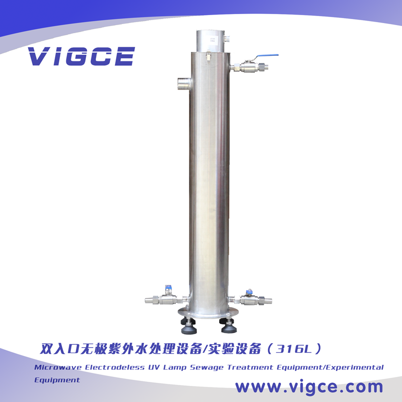 雙入口無極紫外水處理設備/實驗設備316L